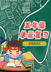 语文部编版五年级下册单元复习