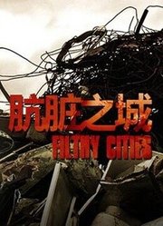 肮脏之城