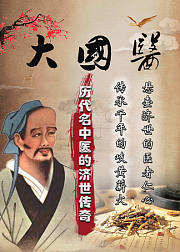 大国医—历代中医的济世传奇
