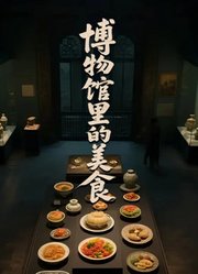 博物馆里的美食
