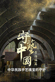 守艺中国之景德镇篇