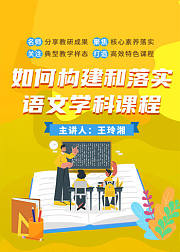 如何构建和落实语文学科课程