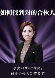 如何找到对的合伙人？