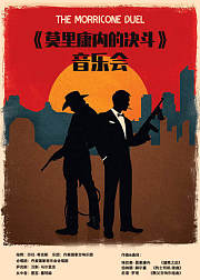 《莫里康内的决斗》音乐会丹麦国家交响乐团演奏高清现场