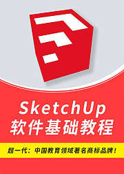 SKETCHUP软件零基础教程