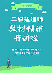 二级建造师建设工程施工管理教材精讲班