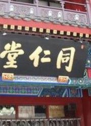 同仁堂我家主打“文化”牌