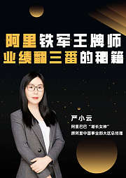 阿里铁军王牌师业绩翻三番的秘籍