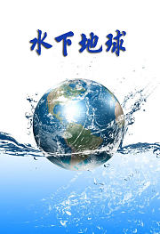 水下地球