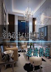 【室内设计教程】CAD施工图绘制速成视频
