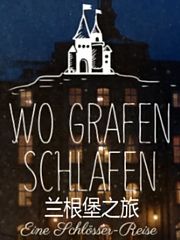 兰根堡之旅