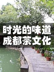 时光的味道成都茶文化