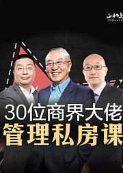 30位商界大佬管理私房课