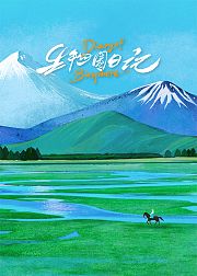 生物圈日记[英文版]
