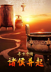 寻古中国·诸侯并起