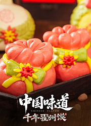 中国味道·千年霍州馍