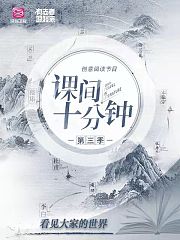课间十分钟第3季
