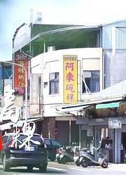 阿来碗粿