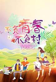 不负青春不负村