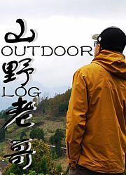 山野老哥OutdoorLog