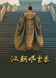 汉朝风云录