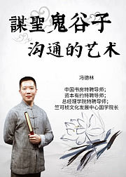谋圣鬼谷子沟通的艺术