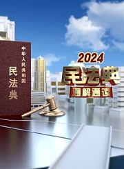 民法典通解通读2021