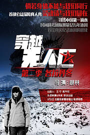 穿越无人区