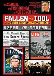 陨落的偶像：尤里·加加林阴谋事件