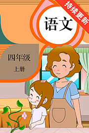 语文四年级上册