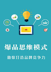 爆品思维模式——助你打造品牌竞争力