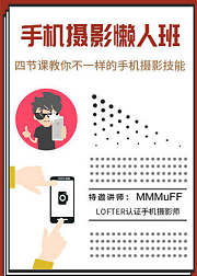 四节课教你不一样的手机摄影技能
