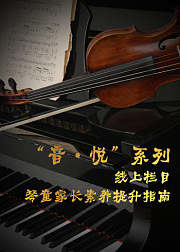 音·悦系列-琴童家长素养提升指南