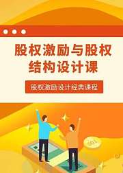 股权激励与股权结构设计课
