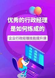 优秀的行政经理是如何炼成的