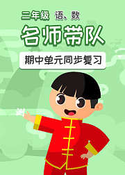 二年级语文数学期中单元复习