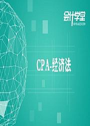 CPA职称考试2018注会经济法视频