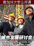 南加州大学公开课：城市发展研讨会