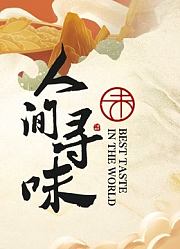 人间寻味