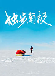 光语者：独步南极
