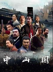 中山国