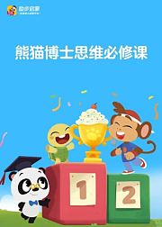 熊猫博士思维必修课