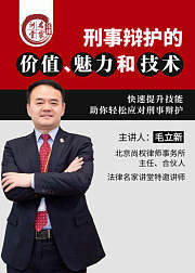 毛立新：刑事辩护全通关