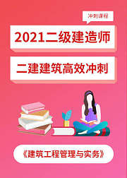 2021二建建筑工程——冲刺课程
