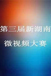 第三届新湖南微视频大赛