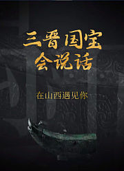 三晋国宝会说话在山西遇见你