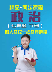 同步课程《政治》七年级下册（人教版）