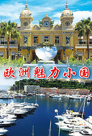 欧洲魅力小国