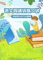 小学语文阅读训练10讲
