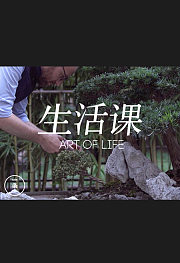 生活课
